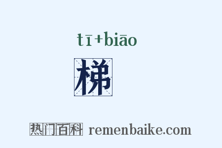 梯飇是什么意思的图片